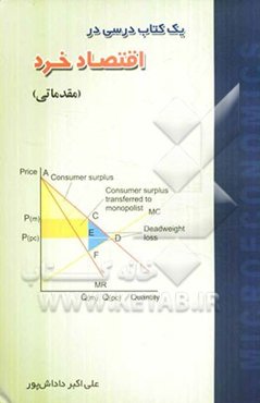 یک کتاب درسی در اقتصاد خرد (مقدماتی)