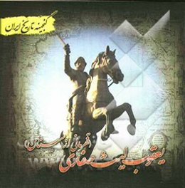 گنجینه تاریخ ایران: یعقوب لیث صفاری (قهرمانی از سیستان)