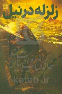 زلزله در نیل