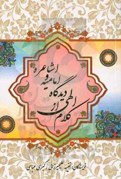 کلام الهی از دیدگاه امامیه و اشاعره