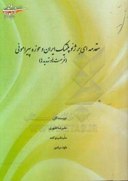 مقدمه‌ای بر ژئوپلتیک ایران و حوزه پیرامونی (فرصت‌ها و تهدیدها)