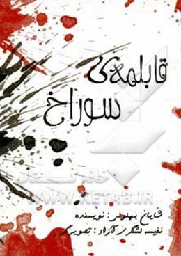 قابلمه‌ی سوراخ