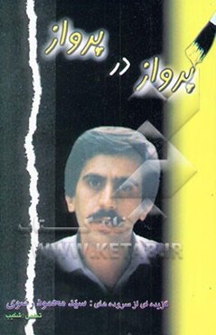 پرواز در پرواز