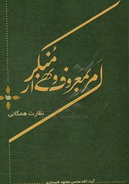 امر به معروف و نهی از منکر: مشتمل بر اهمیت چیستی این فریضه و تعریف و مصادیق معروف و منکر و تقریرات درس خارج فقه