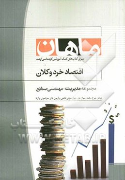 اقتصاد خرد و کلان: مجموعه مدیریت و صنایع