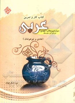 کتاب کار و تمرین عربی سوم دبیرستان: دوره‌ی اول متوسطه (پایه نهم)، قابل استفاده دانش‌آموزان عادی و تیزهوشان