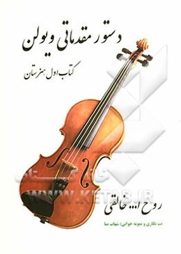 دستور مقدماتی ویولن کتاب اول هنرستان