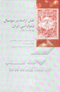 نقش ارامنه در سوسیال دموکراسی ایران (1905-1911)