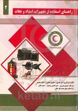 راهنمای استفاده از تجهیزات امداد و نجات