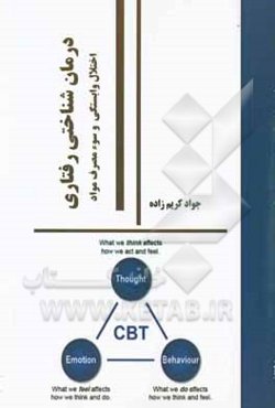 درمان‌شناختی رفتاری: اختلال وابستگی و سوءمصرف مواد