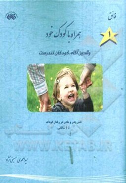 همراه با کودک خود: والدین آگاه، کودکان تندرست