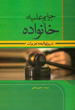 جرائم علیه خانواده در پرتو لایحه تعزیرات