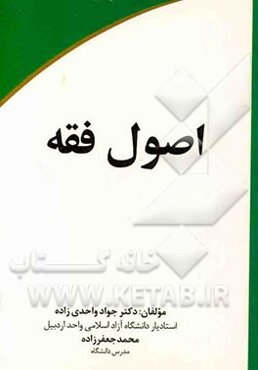 اصول فقه (منطبق با جدیدترین سرفصل دانشگاه آزاد و علمی - کاربردی)