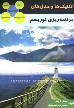 تکنیک‌ها و مدل‌های برنامه‌ریزی توریسم