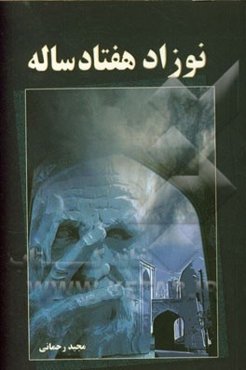 نوزاد هفتاد ساله