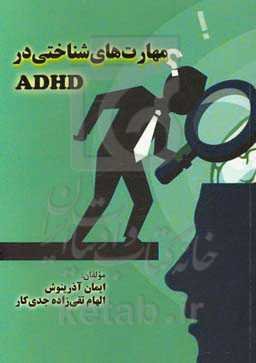 مهارت‌های شناختی در ADHD