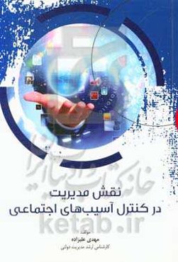 نقش مدیریت در کنترل آسیب‌های اجتماعی