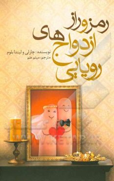 رمز و راز ازدواج‌های رویایی