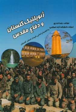 ژئوپلتیک گلستان و دفاع مقدس