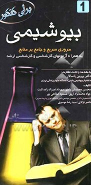 بیوشیمی: مرور سریع و جامع بر منابع