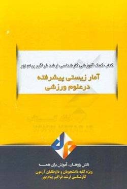 آمار زیستی پیشرفته در علوم ورزشی