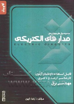 مجموعه سوال‌های چهارگزینه‌ای مدارهای الکتریکی