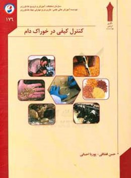 کنترل کیفی در خوراک دام