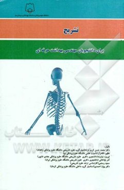 تشریح: برای دانشجویان مهندسی بهداشت حرفه‌ای