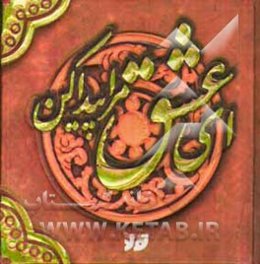 ای عشق مرا پیدا کن (عشق، ازدواج، زندگی)