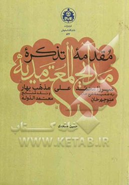 مقدمه تذکره مدایح المعتمدیه به ضمیمه شرح حال و نقد منابع منوچهر خان معتمدالدوله