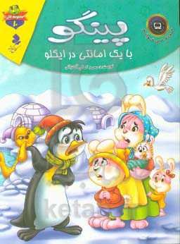 پینگو با یک امانتی در ایگلو