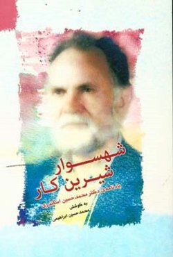 شهسوار شیرین‌کار: یادنامه‌ی دکتر محمدحسین اسکندری