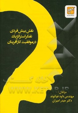 نقش بینش فردی و تفکر استراتژیک در موفقیت کارآفرینان