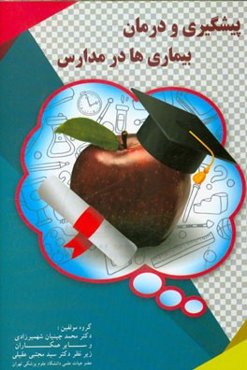 پیشگیری و درمان بیماری‌ها در مدارس