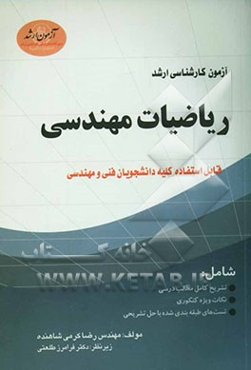 آزمون کارشناسی ارشد ریاضیات مهندسی: قابل استفاده کلیه دانشجویان فنی و مهندسی
