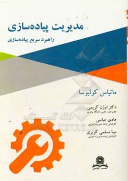 مدیریت پیاده‌سازی: راهبرد سریع پیاده‌سازی