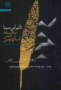 تاثیر ابن‌سینا بر فلسفه دنس‌اسکوتوس