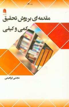 مقدمه‌ای بر روش تحقیق کمی و کیفی