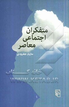 متفکران اجتماعی معاصر