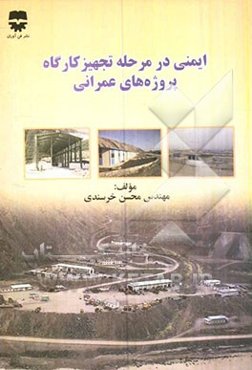 ایمنی در مرحله تجهیز کارگاه پروژه‌های عمرانی