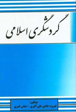 گردشگری اسلامی