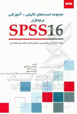مجموعه تست‌های تالیفی - آموزشی نرم‌افزار SPSS16 (جهت آمادگی آزمون‌های فنی و حرفه‌ای و قابل استفاده برای علاقمندان)