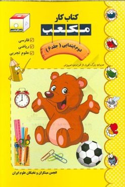 کتاب کار مکعب دوم ابتدایی: فارسی - ریاضی - علوم تجربی