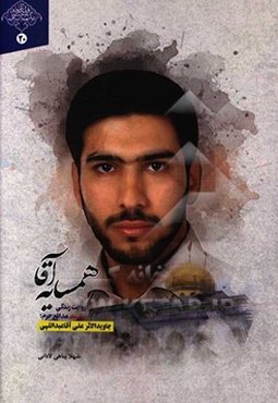 همسایه آقا: زندگینامه داستانی مدافع حرم جاویدالاثر علی‌آقا عبداللهی