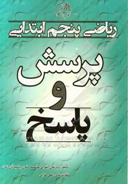 پرسش و پاسخ ریاضی پنجم ابتدایی