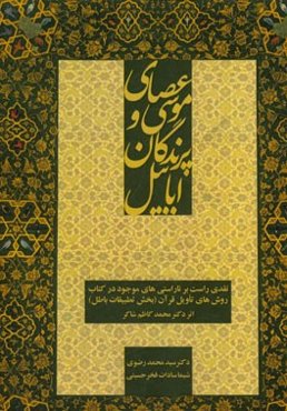 عصای موسی و پرندگان ابابیل: نقدی راست بر ناراستی‌های موجود در کتاب، روش‌های تاویل قرآن (بخش تطبیقات باطل)