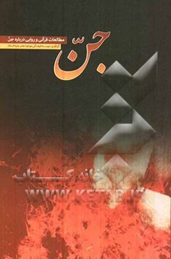 جن: مطالعات قرآنی و روایی درباره جن