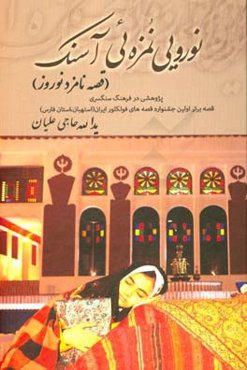 نورویی نمزه‌ئی آسنک: قصه نامزد نوروز پژوهشی در فرهنگ سنگسری