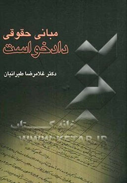 مبانی حقوقی دادخواست