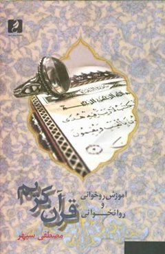 آموزش روخوانی و روانخوانی قرآن کریم